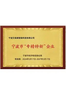 宁波市“专精特新”企业