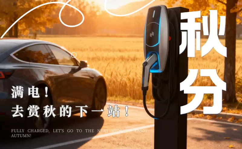 秋分，充能正当时