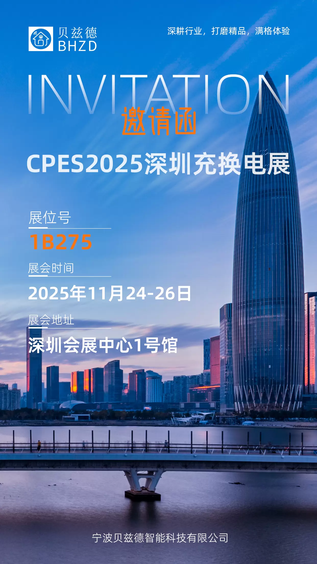 宁波贝兹德闪耀第八届深圳国际充换电与光储充展览会，共启新能源充电新篇章