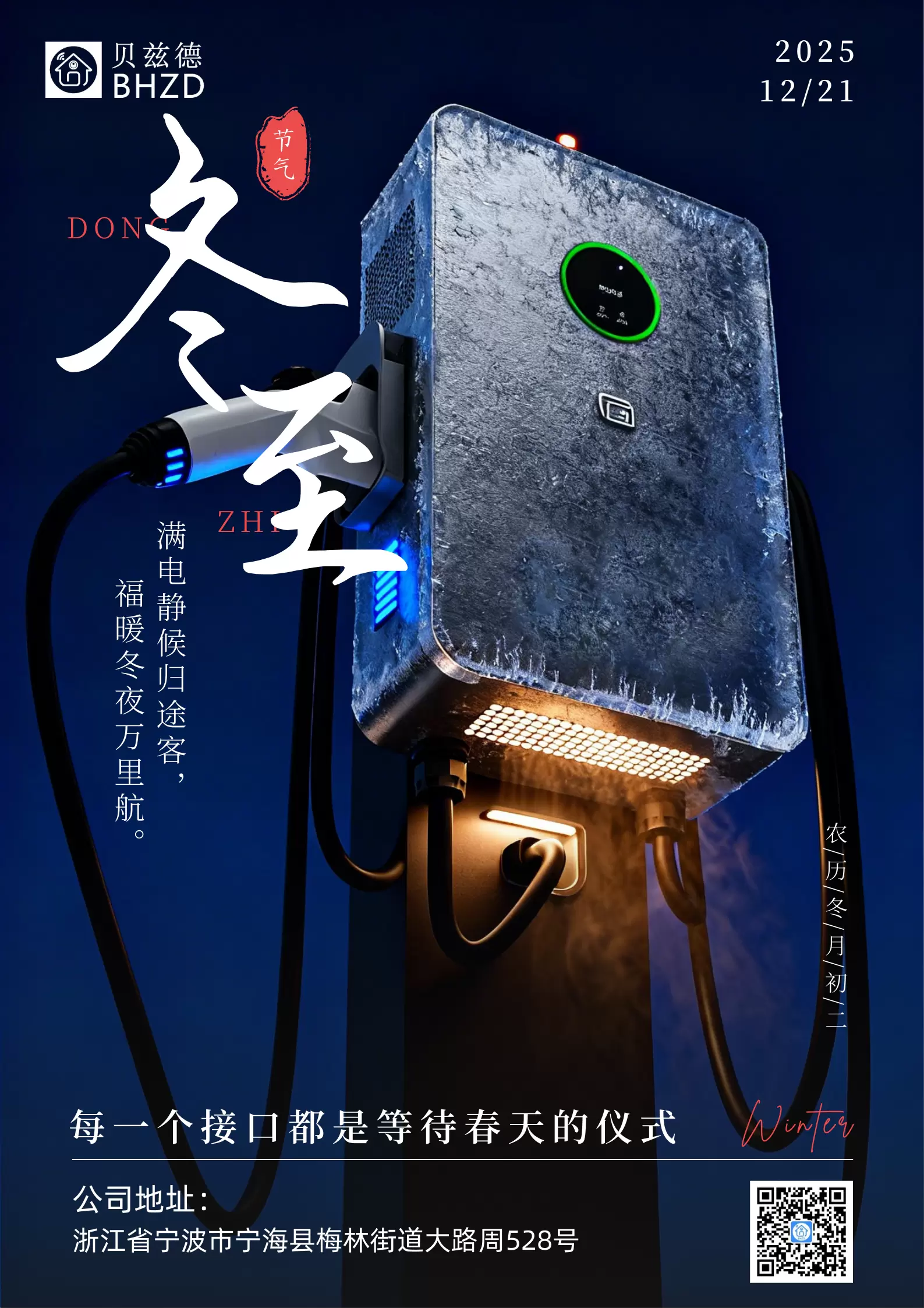 最长之夜，最深的连接