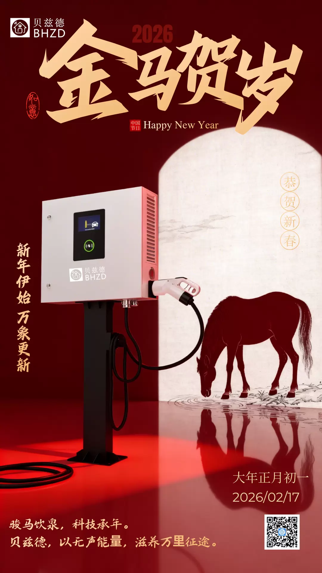 马年奔腾，电能满格迎新程！