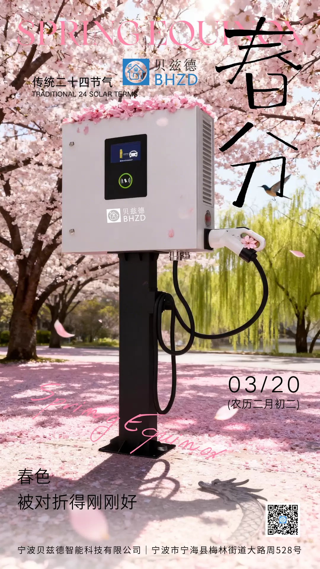 樱花充电桩 | 二月二龙抬头春日限定 贝兹德充电桩邀你把春天带回家！